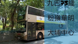 [來回方向全齊] 巴士縮時行車記#7：九巴73號綫