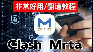 翻墙用户必看：2024年利器 Clash 生态圈神器！Clash Meta 使用教程，超好用的安卓手机翻墙软件，添加节点配置文件，clash meta for android【进阶使用】规则自动更新