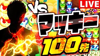 【世界最強格】vs マッキー 100先 【ぷよぷよeスポーツ】