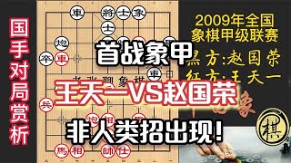 2009年全国象棋甲级联赛，王天一首次参加象甲，赵国荣智计百出，非人的构思初现端倪