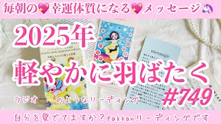 2025/1/1不思議と気分のいい1日になる🌈 気分の先取り！ワンデーリーディング🦄　749日目✨幸福感度が爆上がりする💞今この瞬間からできること✨ラジオのようなリーディング📻