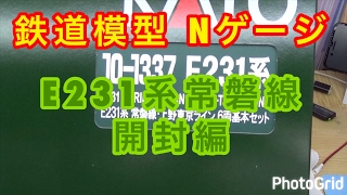 『鉄道模型 Nゲージ』E231系 上野東京ライン　開封編