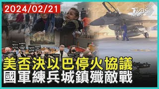 美否決以巴停火協議 國軍練兵城鎮殲敵戰| 十點不一樣 20240221