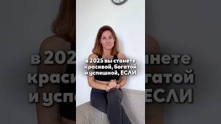 Как полюбить себя по-настоящему и изменить жизнь в 2025? 🥹❤️ рассказала в комментариях