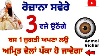 ਜੇ ਅੰਮ੍ਰਿਤਵੇਲੇ ਉੱਠਣਾ ਚਉਣੇ ਓ ਤਾ ਇਹ ਜੁਗਤ ਅਪਣਾਓ ......#gurbani#moolmanter#kirtansohila|Anmolvichar