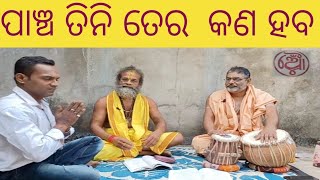 ପାଞ୍ଚ ତିନି ତେର କଣ ହବ..⭕️❗️⭕️#gurukrupa #malika