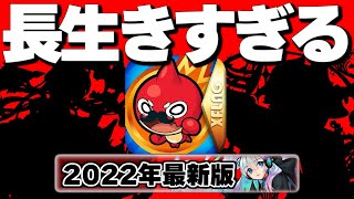 【モンスト】ご長寿キャラ2022