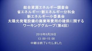 総合資源エネルギー調査会省エネルギー・新エネルギー分科会新エネルギー小委員会太陽光発電設備の廃棄等費用の確保に関するワーキンググループ（第4回）