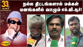 நல்ல திட்டங்களால் மக்கள் மனங்களில் வாழும் எம்.ஜி.ஆர்.! | MGR Memorial Day | Makkal Thilagam