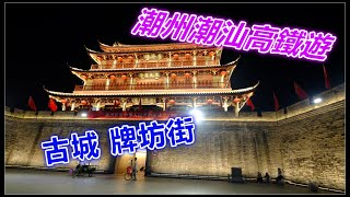 Chaozhou-Chaoshan Tourism｜Ancient City, Chaozhou Food Teochew High-speed rail 3 hours