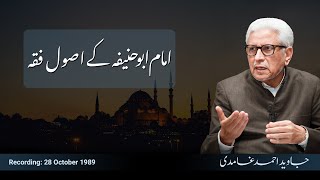 Imam Abu Hanifa Ke Asool e Fiqh | امام ابوحنیفہ کے اصول فقہ | Javed Ahmad Ghamidi