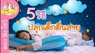 5 วิธี  ปลุกน้องไปโรงเรียน ปลุกเด็กตื่นสาย ♥️ ตอง ติง โชว์ ♥️