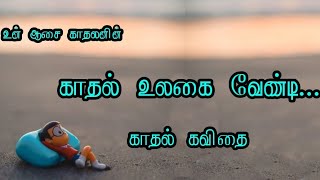 காதல் உலகை வேண்டி / காதல் கவிதை