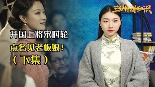 开国上将为报当年救命之恩，亲赴上海，点名见锦江饭店老板娘！