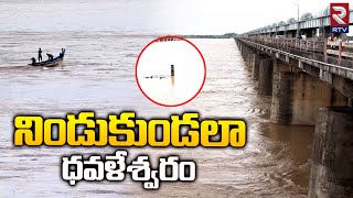 నిండుకుండలా ధవళేశ్వరం..! | All 175 Gates Lifted To Release Water from Dhavaleswaram Barrage | RTV