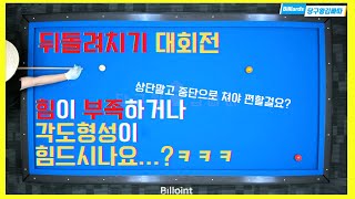 뒤돌려치기 대회전 힘이 부족하죠? 그럴땐 상단말고 중단으로 쳐보세요! [당구왕 김빠따] #당구