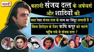 Story Of Sanjay Dutt Affairs and Wives_Sanjay Dutt And His Love Affairs_Naarad TV Bollywood