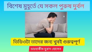 বিশেষ মুহূর্তে দুর্বল যে সকল পুরুষ  তার সমাধান  ডাঃ হাকীম মুরাদ হোসেন