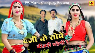 दर्जी के तोपे बीजड़ी पड़ेगी रे | Darji Ke Tope Beejdi Padegi Re | Singer DG \u0026 Shersingh Mawai |