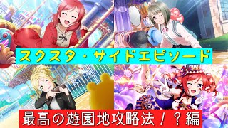 「スクスタ」スクスタストーリー・サイドエピソード・第28回イベント・最高の遊園地攻略法！？編「ラブライブ」「ラブライブサンシャイン」「虹ヶ咲学園スクールアイドル同好会」「μ’s」「Aqours」