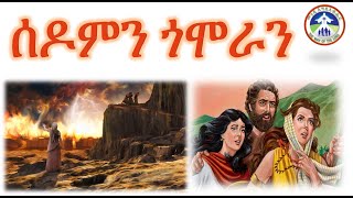 ሰዶምን ጎሞራን ሓጺር ታሪክ