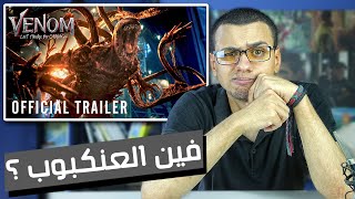 اعلان فيلم VENOM: LET THERE BE CARNAGE | مراجعة ومناقشة