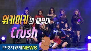 [브릿지영상] 걸그룹 위키미키(Weki Meki)의 걸크러쉬 넘치는 컴백 무대 'Crush'