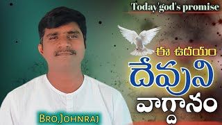 🇮🇳ఈ ఉదయం దేవుని వాగ్దానం🇮🇳 || 26/01/2025 ||God's Promise || By Bro_Johnraj || #telugu