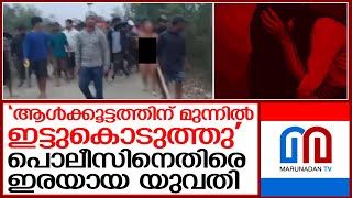 മണിപ്പൂരില്‍ പൊലീസിനെതിരെ ബലാത്സംഗത്തിന് ഇരയായ യുവതി I Manipur violence