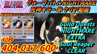 [ブレソル]1217 グループバトルNIGHTMARE 死神キラー 赤 クリア動画  12/27~12/29  Guild Quests clear[BLEACH Brave Souls]