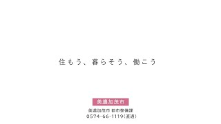 企業誘致ＰＶ【住もう、暮らそう、働こう】