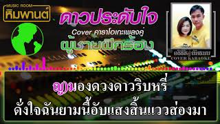 ดาวประดับใจ [ ผู้ชายฝึกร้อง ] Cover คาราโอเกะ #คาราโอเกะเพลงคู่ #เพลงคู่ #ดาวประดับใจ