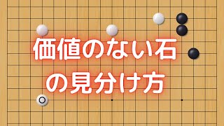 価値のない石の見分け方