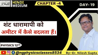 12th hm ch 4 day 19 शंट धारामापी को अमीटर में कैसे बदलता हैं। #physics