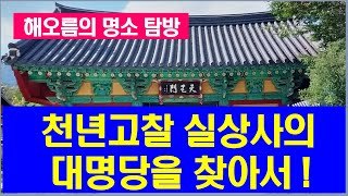 해오름 명소탐방–천년고찰 실상사 대명당을 찾아서!In searchof the great auspicious site of a thousand-yearSilsangsaTemple!