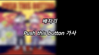 배치기 - Push this button [가사] [Lyrics]