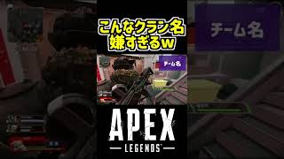 提案されたクラン名がダサすぎるw 【APEX】 #Shorts