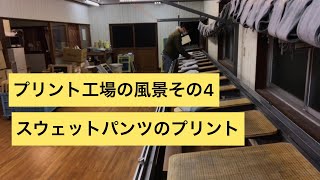 プリント工場の風景その4