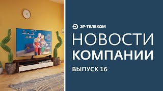 Новости компании. Выпуск 16