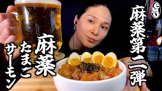 【飯テロ】【ASMR】【麻薬第2弾】カナダで麻薬サーモン作ってみたわ/咀嚼音/eating sounds/real sounds/salmon/モッパン/サーモン/麻薬たまご