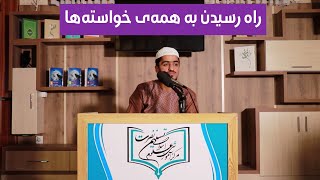 ▪︎راه رسیدن به همه‌ی خواسته‌ها...