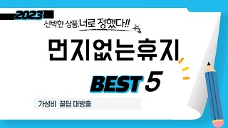 먼지없는휴지 찾으세요? 추천 리뷰 TOP5