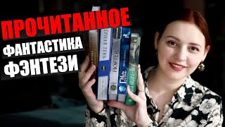 ПРОЧИТАННОЕ: фэнтези, фантастика. Результаты розыгрыша.