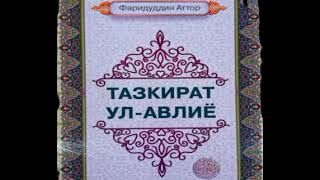 ТАЗКИРАТУЛ АВЛИЁ, ФУЗАЙЛ ИБН ИЁЗ РАХМАТУЛЛОХИ АЛАЙХИ