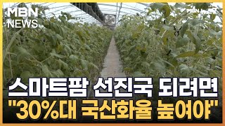 [미래농업을 열다③]스마트팜 선진국 되려면…\