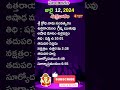 ఈ రోజు పంచాంగం I Today Panchangam 12July 2024 Today Thidhi #shorts  #svbtv #panchangam  #ytshorts