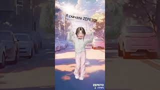 Я скачала ZEPETO!!😍🙏🥹👍🥳 #zepeto #shortsvideo