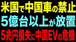 【米国の中国製EV規制強化】安全保障懸念による市場への影響【ゆっくり解説】