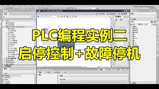 PLC编程实例二简单的启停控制+故障停机