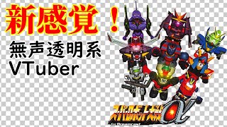 【無声透明Vtuber】スーパーロボット大戦α for Dreamcast【バ美肉、バ美声不使用】